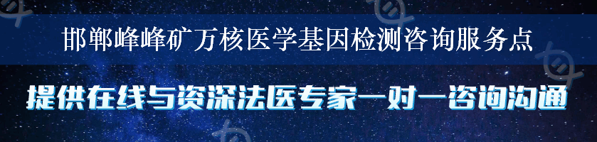 邯郸峰峰矿万核医学基因检测咨询服务点